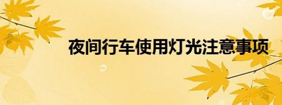 夜间行车使用灯光注意事项