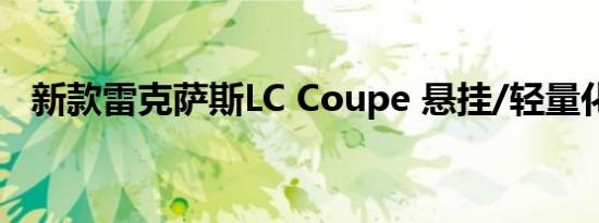 新款雷克萨斯LC Coupe 悬挂/轻量化升级