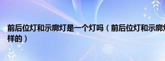 前后位灯和示廓灯是一个灯吗（前后位灯和示廓灯图标是怎样的）