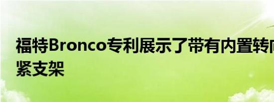 福特Bronco专利展示了带有内置转向灯的系紧支架