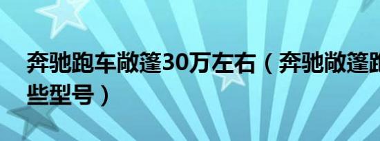 奔驰跑车敞篷30万左右（奔驰敞篷跑车有哪些型号）