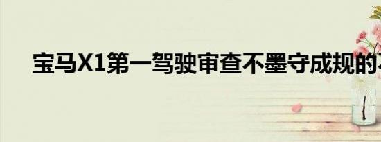 宝马X1第一驾驶审查不墨守成规的不再