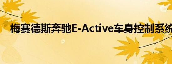 梅赛德斯奔驰E-Active车身控制系统概述