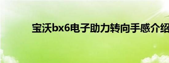 宝沃bx6电子助力转向手感介绍