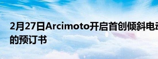 2月27日Arcimoto开启首创倾斜电动三轮车的预订书