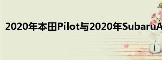 2020年本田Pilot与2020年SubaruAscent