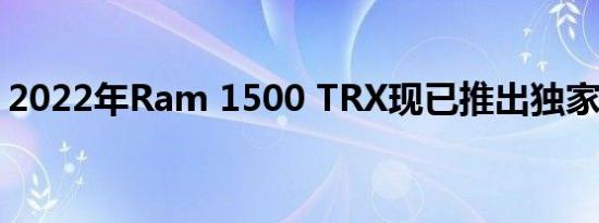 2022年Ram 1500 TRX现已推出独家亮橙色