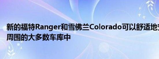 新的福特Ranger和雪佛兰Colorado可以舒适地安装在城镇周围的大多数车库中