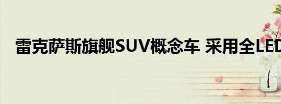 雷克萨斯旗舰SUV概念车 采用全LED大灯