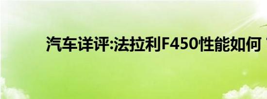 汽车详评:法拉利F450性能如何？