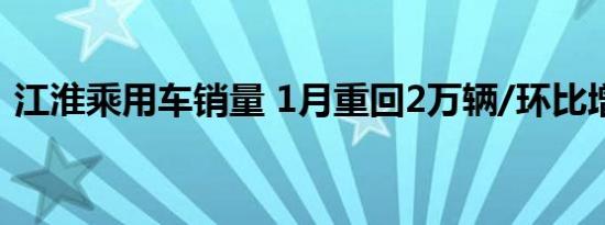 江淮乘用车销量 1月重回2万辆/环比增7.6%