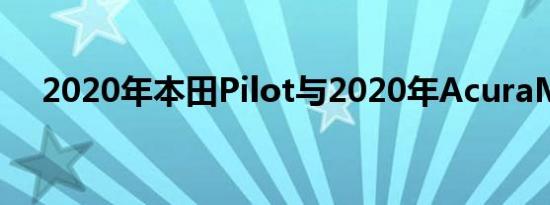 2020年本田Pilot与2020年AcuraMDX