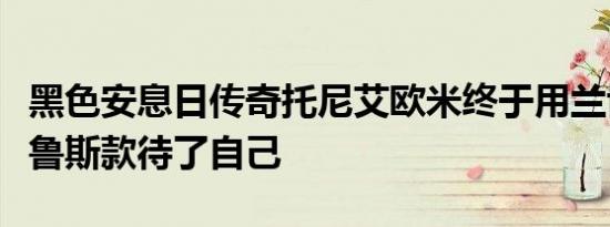 黑色安息日传奇托尼艾欧米终于用兰博基尼乌鲁斯款待了自己