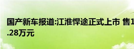 国产新车报道:江淮悍途正式上市 售12.98-16.28万元