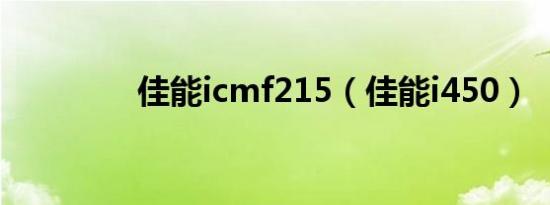 佳能icmf215（佳能i450）