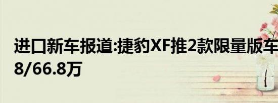 进口新车报道:捷豹XF推2款限量版车型 售56.8/66.8万