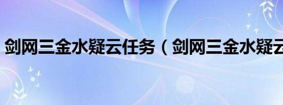 剑网三金水疑云任务（剑网三金水疑云攻略）