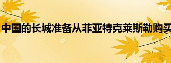 中国的长城准备从菲亚特克莱斯勒购买吉普车