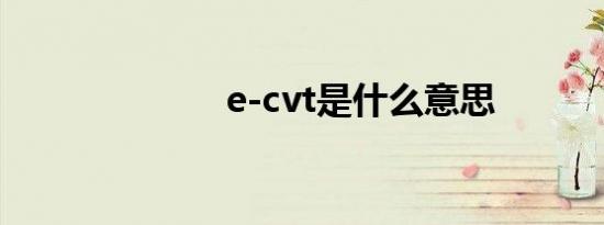 e-cvt是什么意思