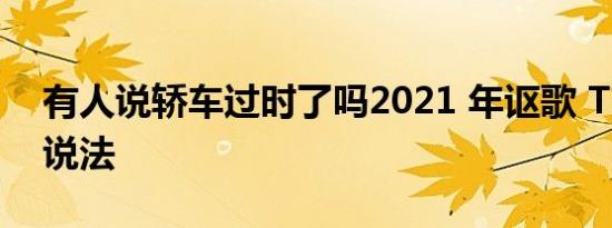 有人说轿车过时了吗2021 年讴歌 TLX 另有说法