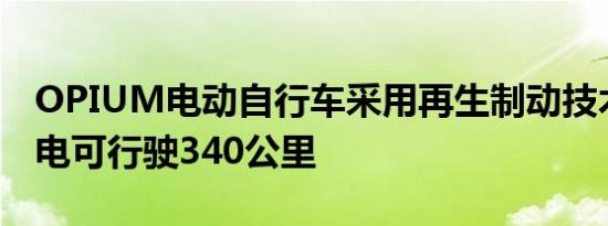 OPIUM电动自行车采用再生制动技术一次充电可行驶340公里