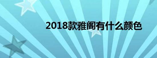 2018款雅阁有什么颜色