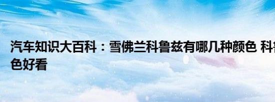 汽车知识大百科：雪佛兰科鲁兹有哪几种颜色 科鲁兹什么颜色好看