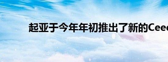 起亚于今年年初推出了新的Ceed