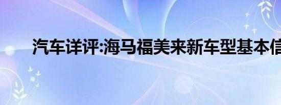 汽车详评:海马福美来新车型基本信息