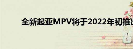 全新起亚MPV将于2022年初推出