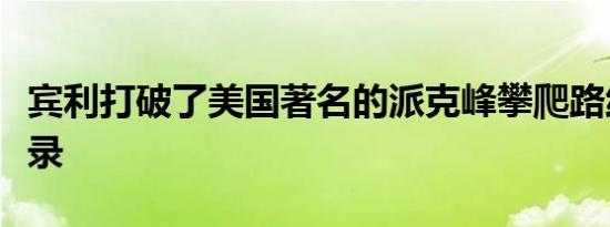 宾利打破了美国著名的派克峰攀爬路线的新纪录