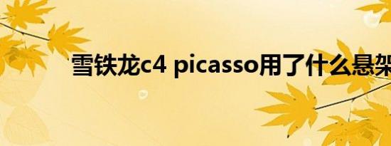 雪铁龙c4 picasso用了什么悬架