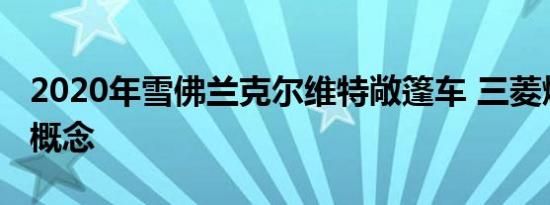 2020年雪佛兰克尔维特敞篷车 三菱燃气轮机概念