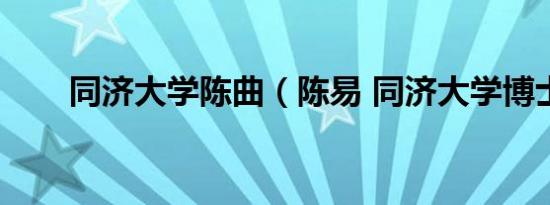 同济大学陈曲（陈易 同济大学博士）