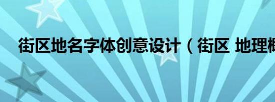 街区地名字体创意设计（街区 地理概念）