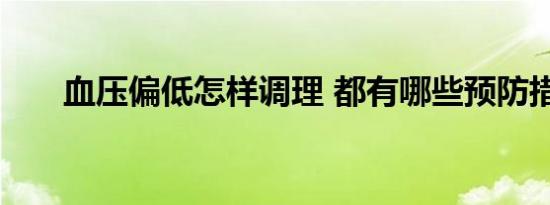 血压偏低怎样调理 都有哪些预防措施