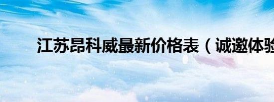 江苏昂科威最新价格表（诚邀体验）