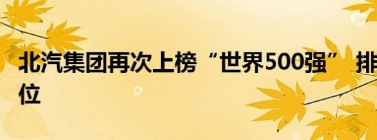 北汽集团再次上榜“世界500强” 排名第134位