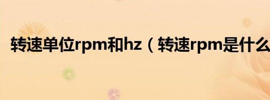 转速单位rpm和hz（转速rpm是什么单位）