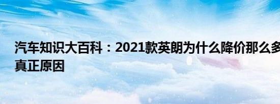 汽车知识大百科：2021款英朗为什么降价那么多 英朗掉价真正原因