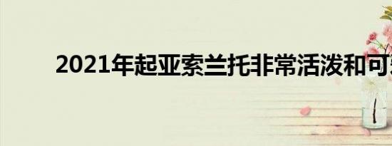 2021年起亚索兰托非常活泼和可爱