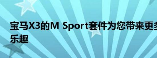 宝马X3的M Sport套件为您带来更多风格与乐趣