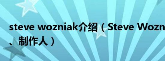 steve wozniak介绍（Steve Wozniak 演员、制作人）
