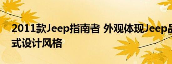 2011款Jeep指南者 外观体现Jeep品牌家族式设计风格