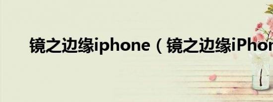 镜之边缘iphone（镜之边缘iPhone）