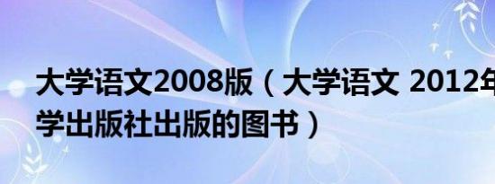 大学语文2008版（大学语文 2012年北京大学出版社出版的图书）