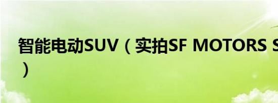 智能电动SUV（实拍SF MOTORS SF5/SF7）