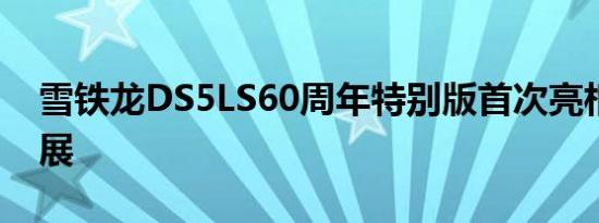 雪铁龙DS5LS60周年特别版首次亮相成都车展