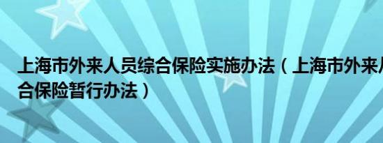 上海市外来人员综合保险实施办法（上海市外来从业人员综合保险暂行办法）