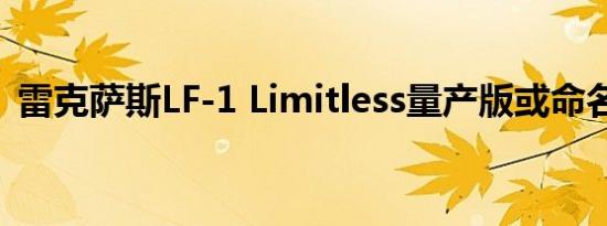 雷克萨斯LF-1 Limitless量产版或命名为TX